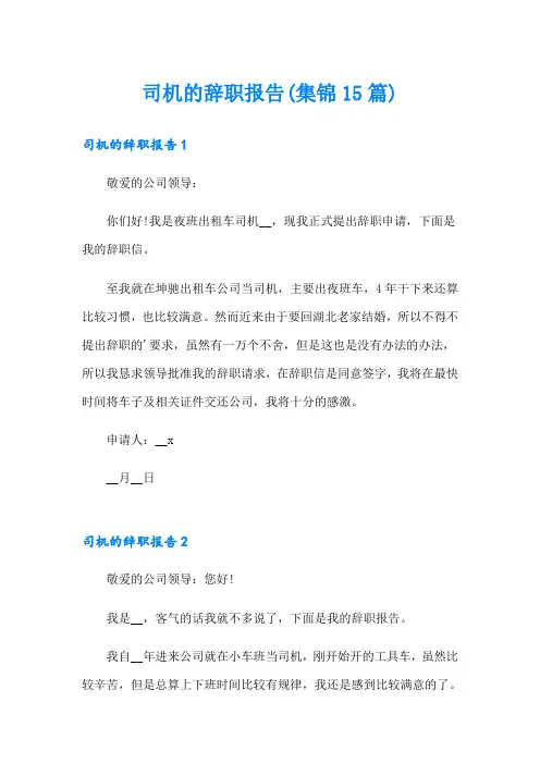 司机的辞职报告(集锦15篇)
