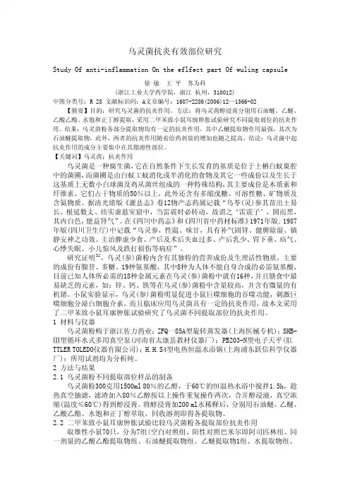 乌灵菌抗炎有效部位研究