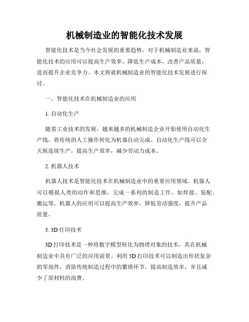 机械制造业的智能化技术发展