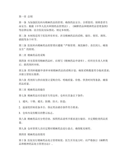 医院科内精麻药品管理制度