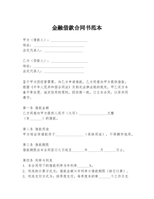 金融借款合同书范本