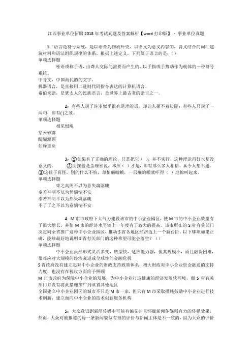 江西事业单位招聘2018年考试真题及答案解析【word打印版】 - 事业单位真题