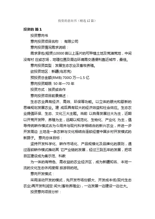 投资的意向书（精选12篇）