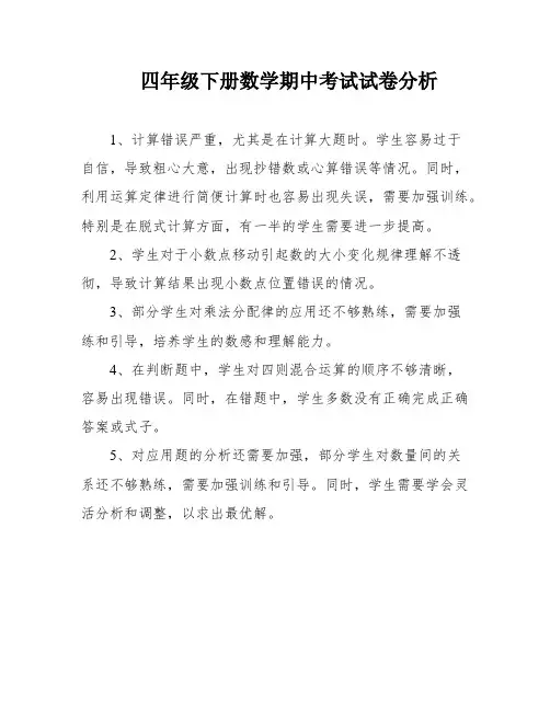 四年级下册数学期中考试试卷分析
