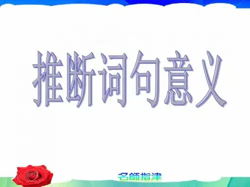 广东省连州市高三英语分类复习 阅读理解推断词句意义课件