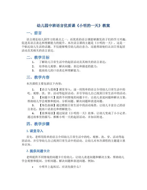 幼儿园中班语言优质课《小明的一天》教案
