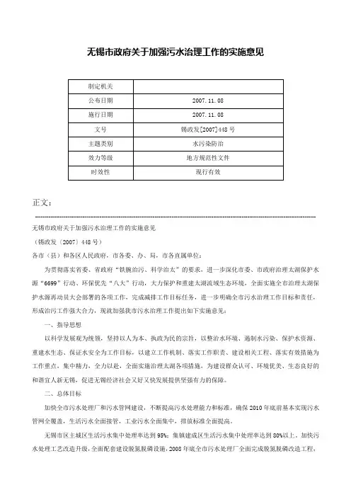 无锡市政府关于加强污水治理工作的实施意见-锡政发[2007]448号
