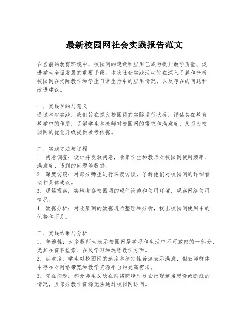 最新校园网社会实践报告范文