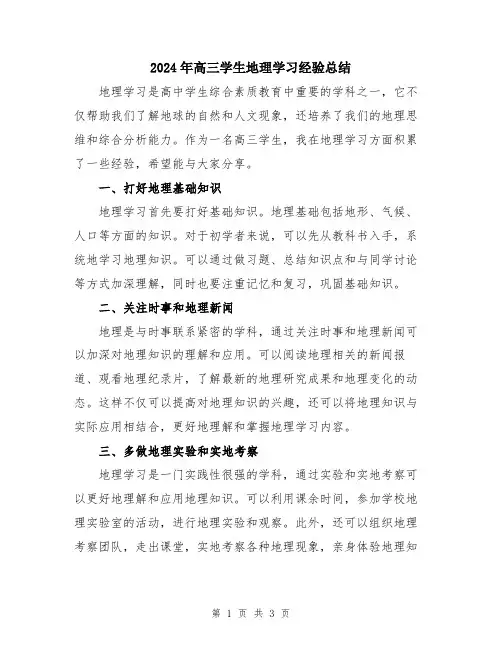 2024年高三学生地理学习经验总结