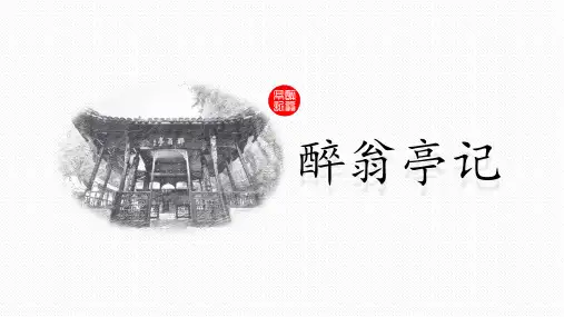 第11课《醉翁亭记》课件(共35张PPT) 部编版语文九年级上册