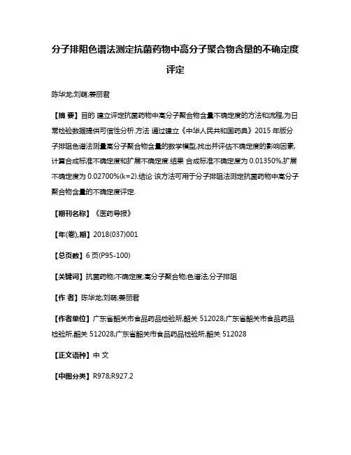 分子排阻色谱法测定抗菌药物中高分子聚合物含量的不确定度评定