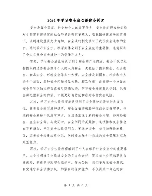 2024年学习安全法心得体会例文(3篇)