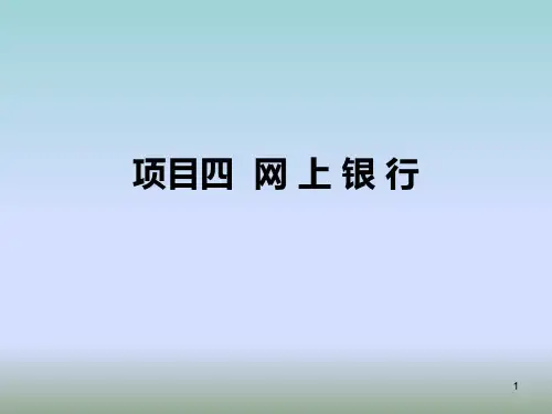 项目四网上银行PPT课件