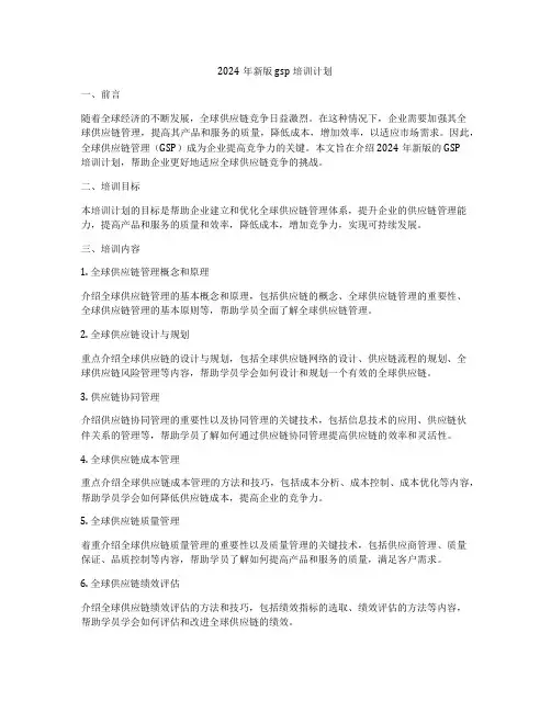 2024年新版gsp培训计划