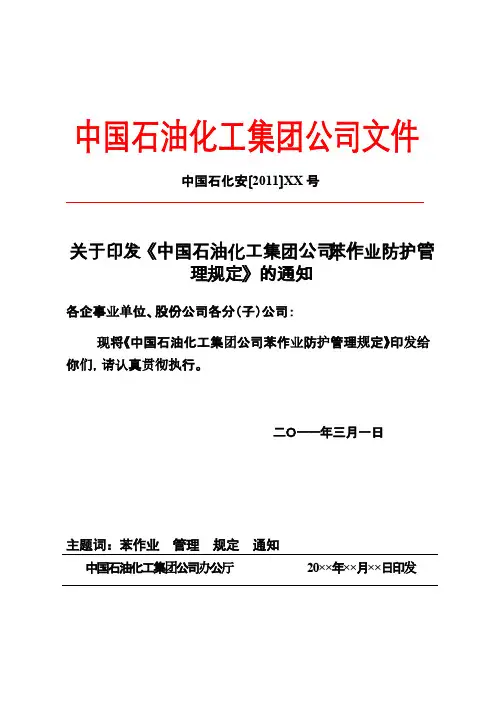 苯作业防护管理规定(征求意见稿终8.7)