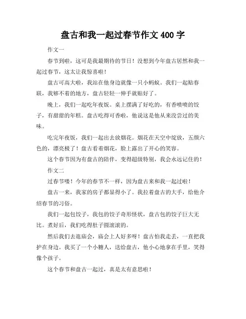 盘古和我一起过春节作文400字