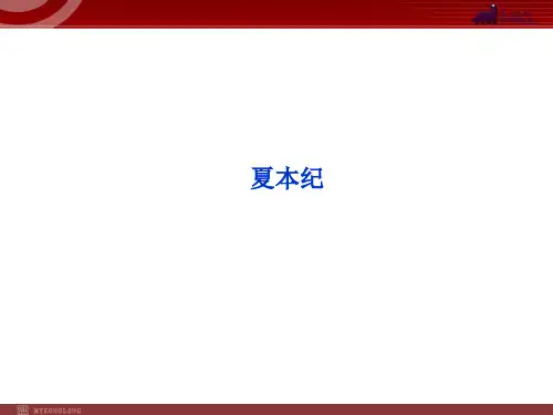 苏教版语文选修之《史记》选读专题2夏本纪