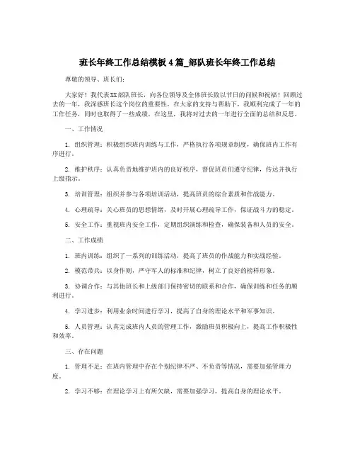 班长年终工作总结模板4篇_部队班长年终工作总结