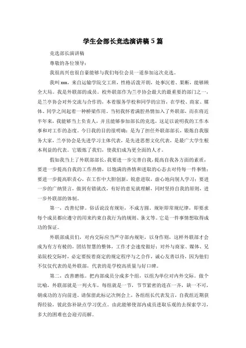 学生会部长竞选演讲稿5篇