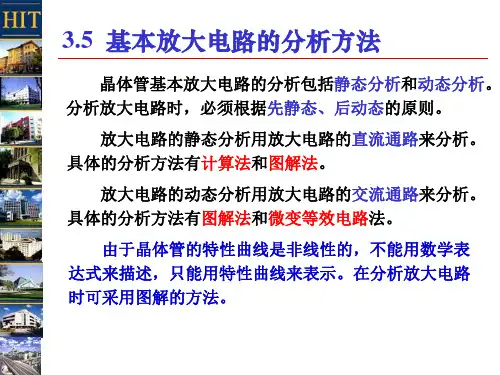 3-4基本放大电路的分析方法