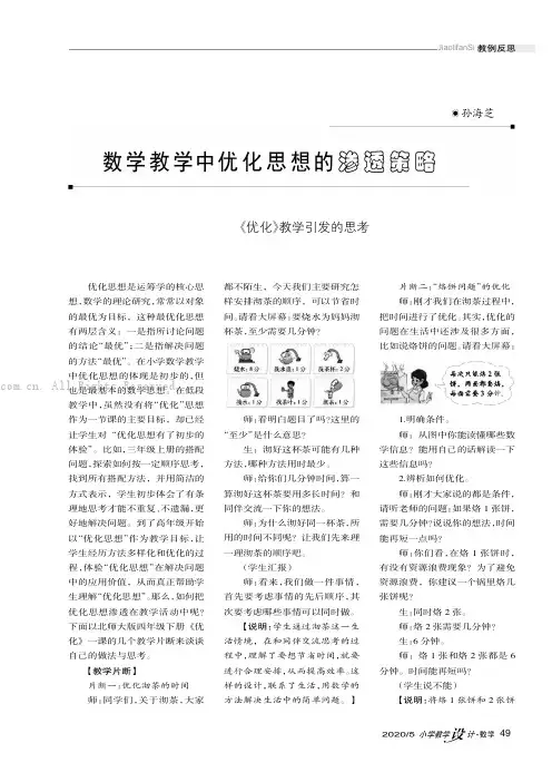 数学教学中优化思想的渗透策略———《优化》教学引发的思考
