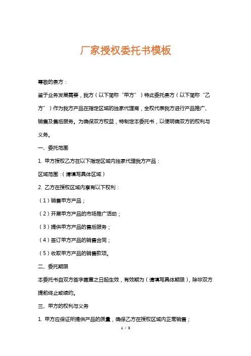 厂家授权委托书模板