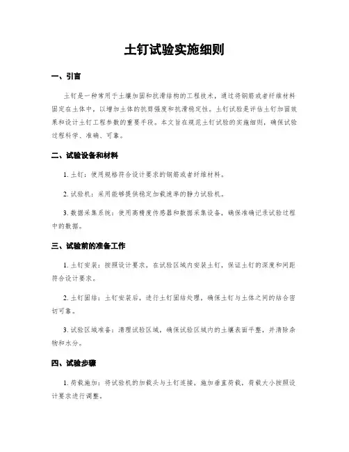 土钉试验实施细则