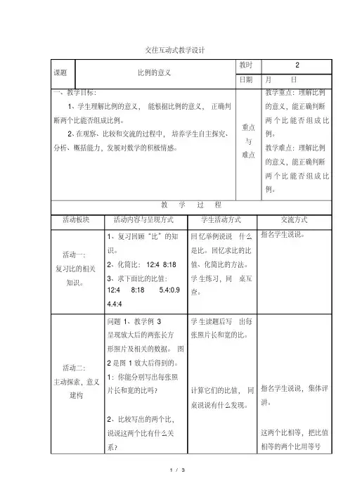 六年级下册数学教案4.2比例的意义_苏教版