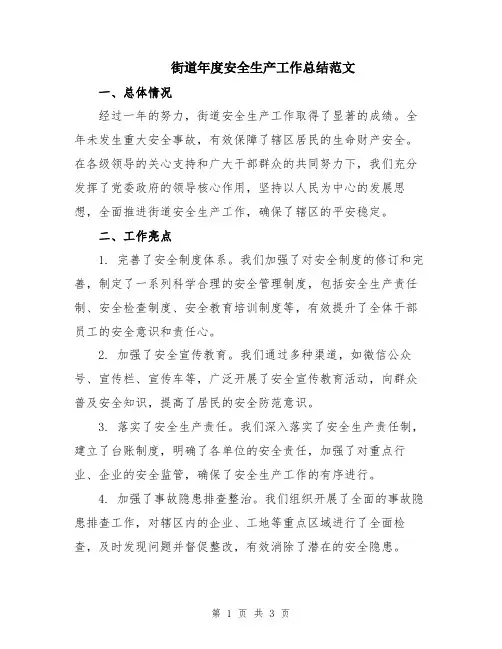 街道年度安全生产工作总结范文