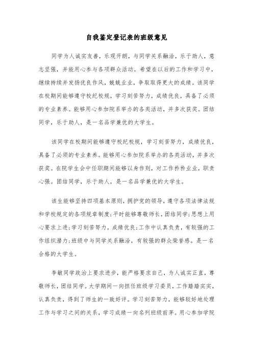 自我鉴定登记表的班级意见（六篇）