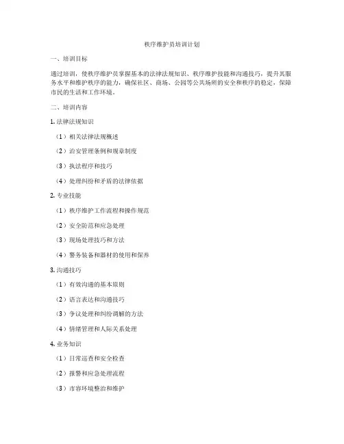 秩序维护员培训计划