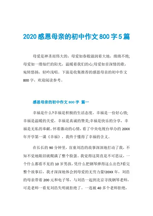 2020感恩母亲的初中作文800字5篇