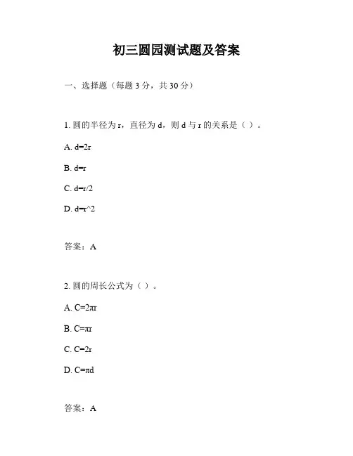 初三圆园测试题及答案