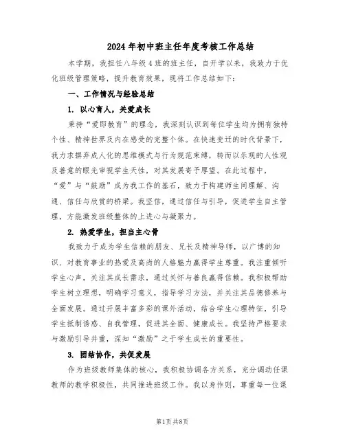 2024年初中班主任年度考核工作总结（四篇）