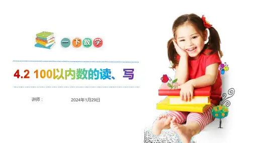 《100以内数的读、写》人教版小学数学一年级下册PPT课件(第4.2课时)