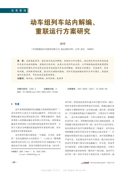 动车组列车站内解编、重联运行方案研究