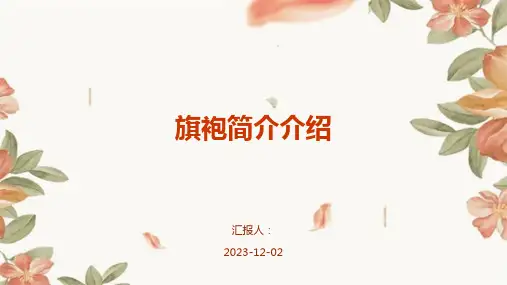 旗袍简介介绍