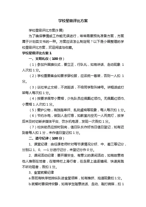 学校星级评比方案（9篇）