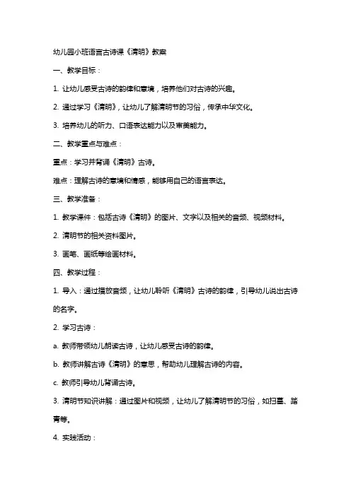 幼儿园小班语言古诗课《清明》教案