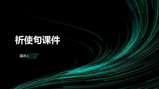祈使句课件(2023版ppt)