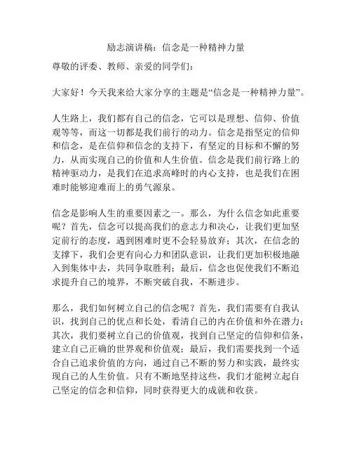 励志演讲稿：信念是一种精神力量