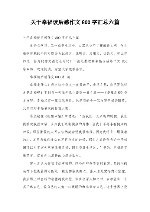 关于幸福读后感作文800字汇总六篇