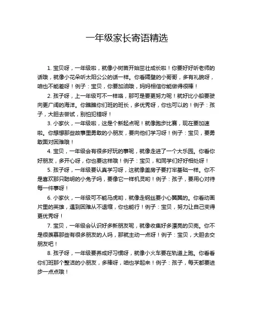 一年级家长寄语精选