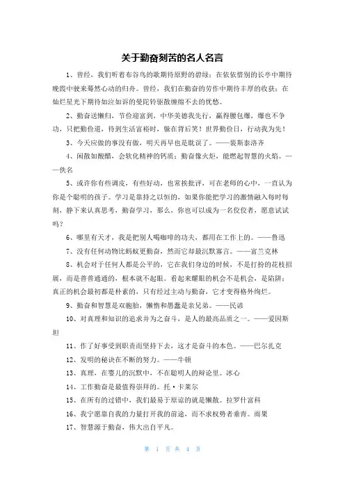 关于勤奋刻苦的名人名言