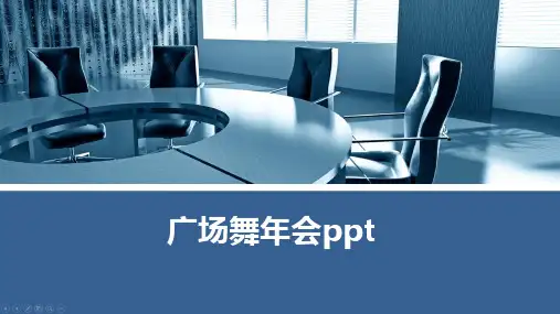 广场舞年会ppt