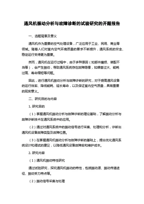 通风机振动分析与故障诊断的试验研究的开题报告