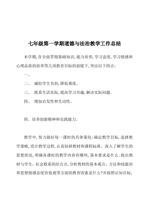 七年级第一学期道德与法治教学工作总结