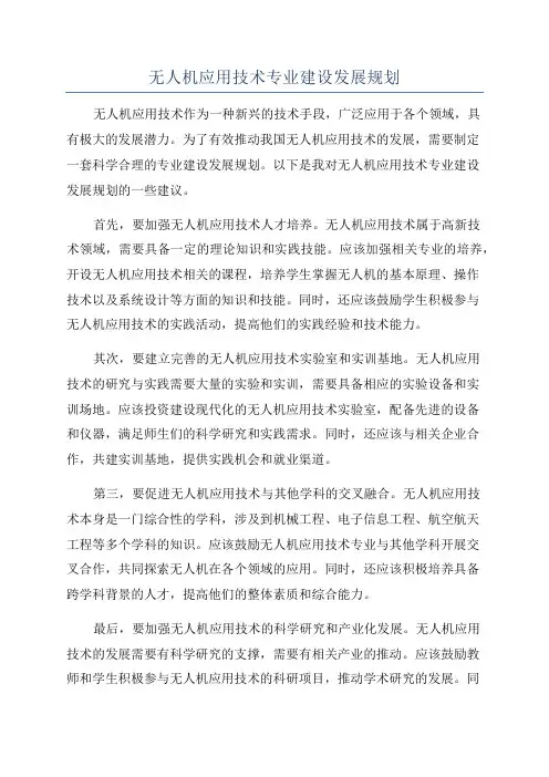 无人机应用技术专业建设发展规划