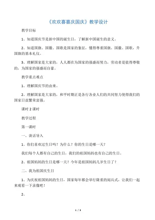 《欢欢喜喜庆国庆》教学设计