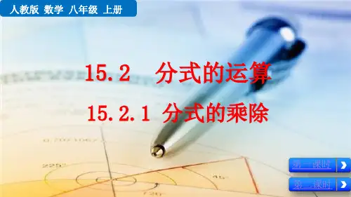人教版八年级数学上册第15章15.2.1 分式的乘除